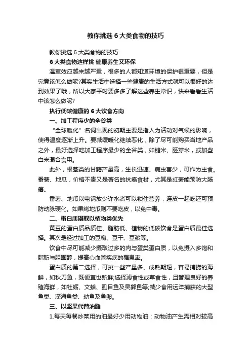 教你挑选6大类食物的技巧