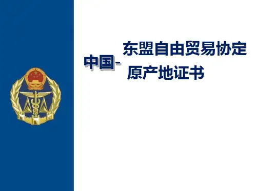 中国-东盟自由贸易协定原产地证书优秀PPT课件
