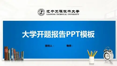 辽宁工程技术大学PPT模板(经典)