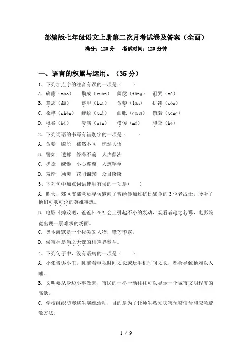 部编版七年级语文上册第二次月考试卷及答案(全面)