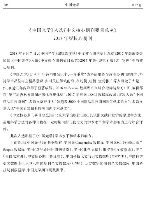 《中国光学》入选《中文核心期刊要目总览》2017年版核心期刊