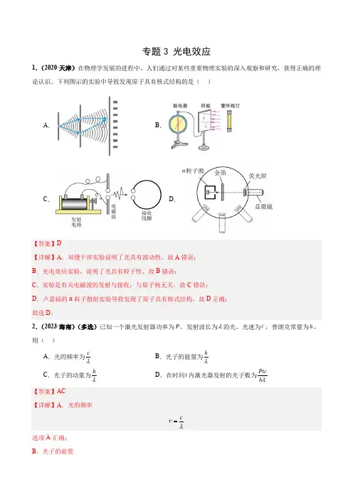 高中物理精品试题：光电效应(解析版)