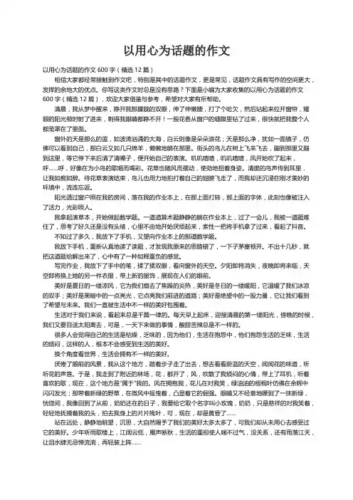 以用心为话题的作文600字（精选12篇）