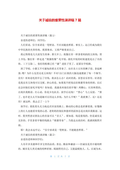 关于诚信的重要性演讲稿7篇