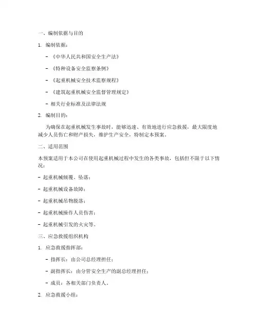 起重机械应急救援预案