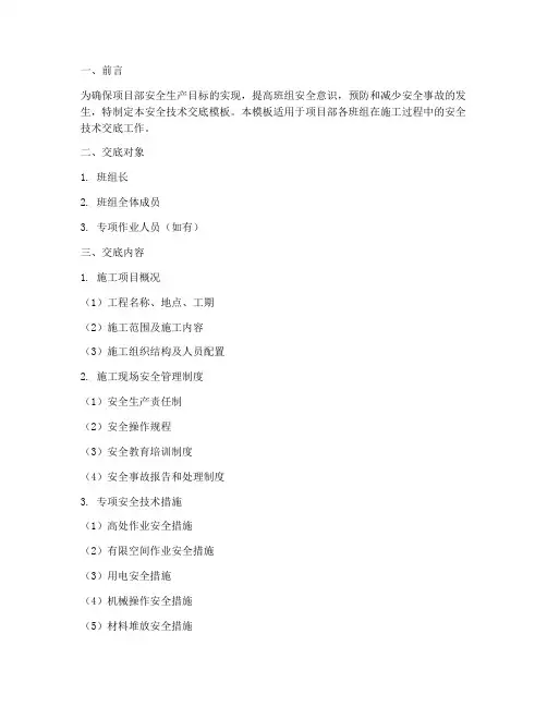 项目部对班组安全技术交底模板