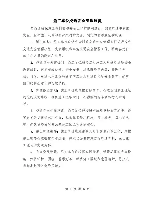 施工单位交通安全管理制度（3篇）