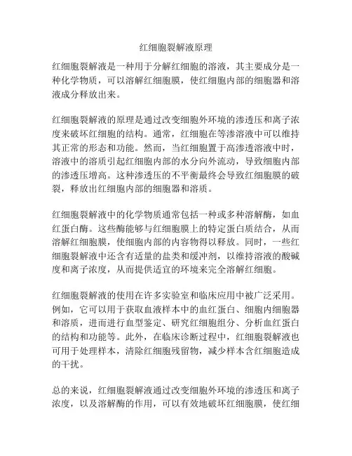 红细胞裂解液原理