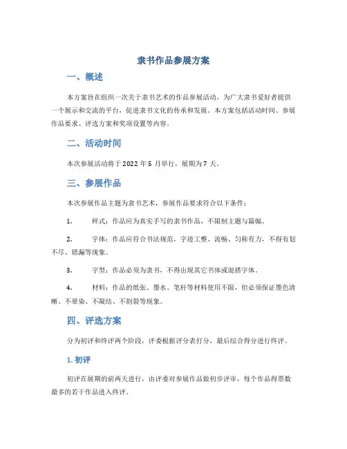 隶书作品参展方案