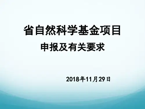 自然基金项目申报及有关要求