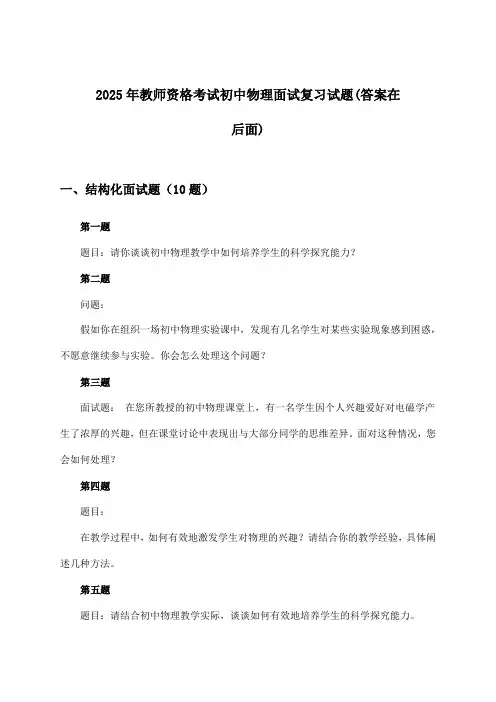 教师资格考试初中物理面试试题与参考答案(2025年)