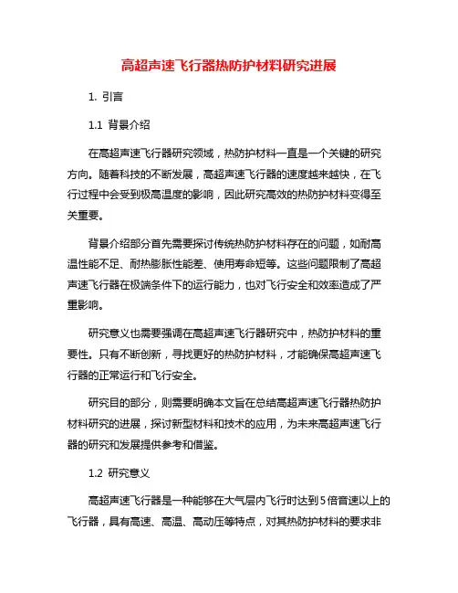 高超声速飞行器热防护材料研究进展