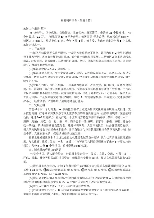 旅游调研报告(最新7篇)