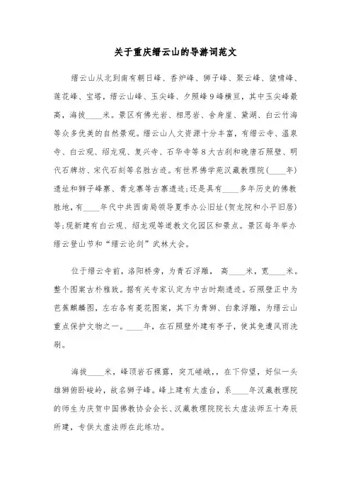 关于重庆缙云山的导游词范文（2篇）