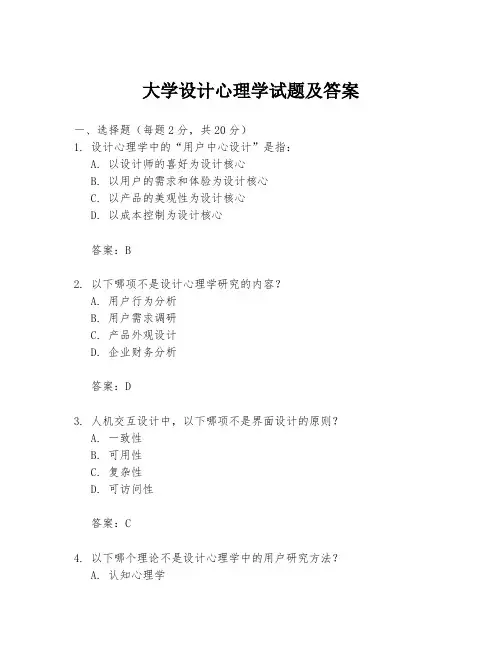 大学设计心理学试题及答案