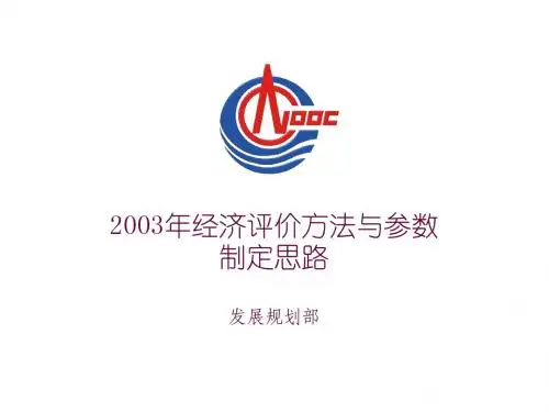 2003年经济评价方法与参数021202