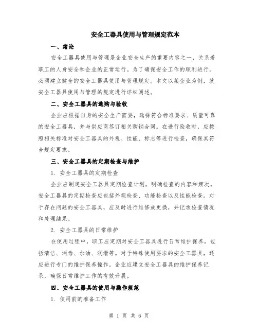 安全工器具使用与管理规定范本（2篇）