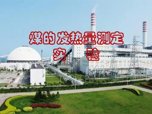 煤的发热量测定实验