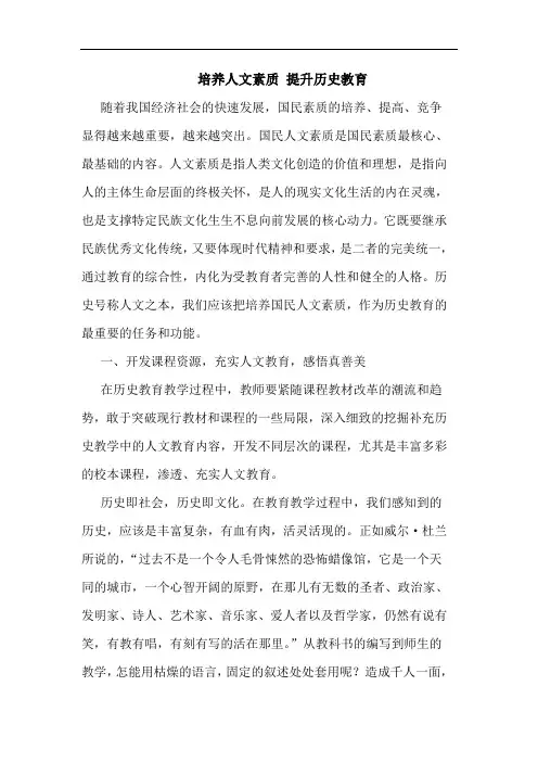 培养人文素质 提升历史教育论文