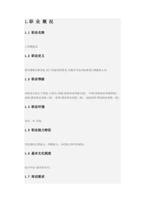 工程测量员职业标准