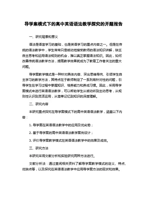 导学案模式下的高中英语语法教学探究的开题报告