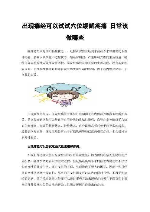 出现痛经可以试试穴位缓解疼痛日常该做哪些