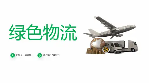物流企业员工培训PPT课件：绿色物流