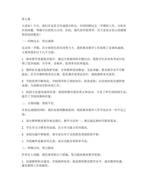 成绩分析学校领导发言稿(3篇)