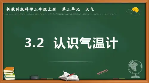 新教科版科学三年级上册《认识气温计》优质课件