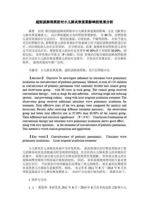 超短波肺部照射对小儿肺炎恢复期影响的效果分析