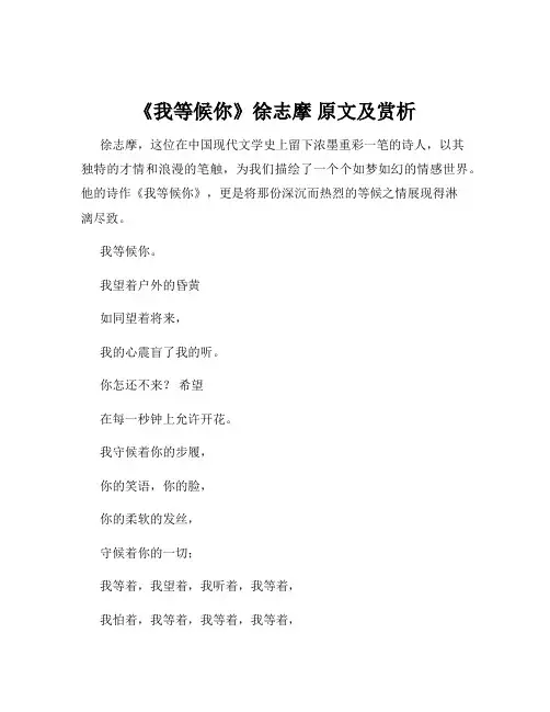 《我等候你》徐志摩 原文及赏析