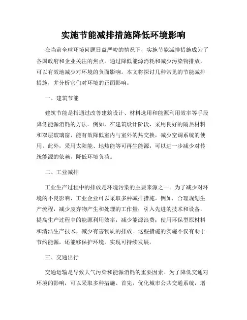 实施节能减排措施降低环境影响