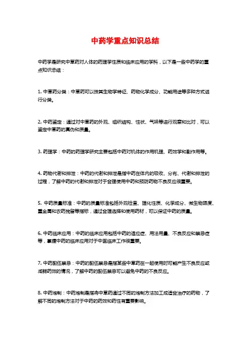 中药学重点知识总结