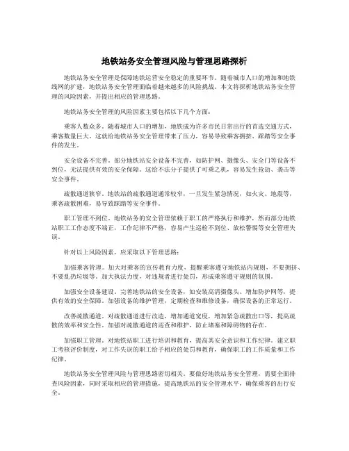 地铁站务安全管理风险与管理思路探析