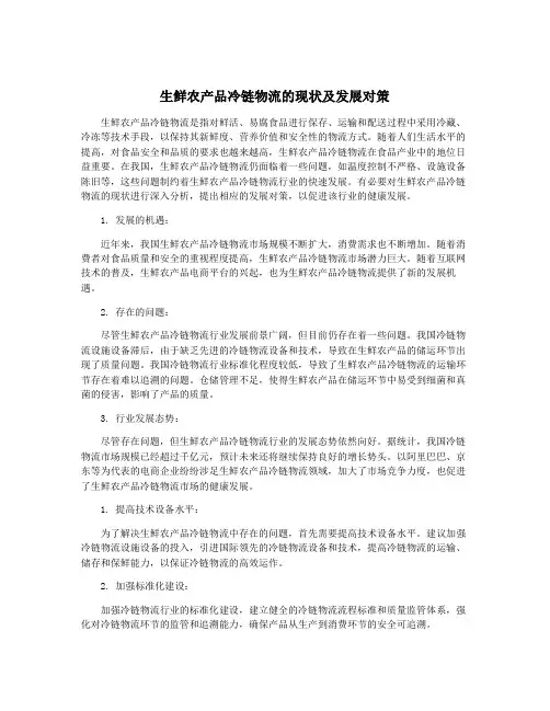 生鲜农产品冷链物流的现状及发展对策