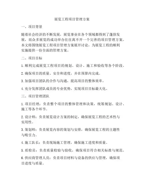 展览工程项目管理方案