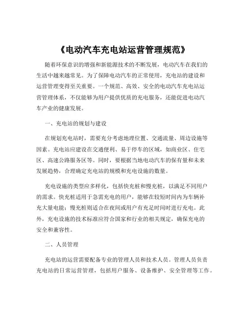 《电动汽车充电站运营管理规范》