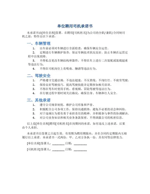 单位聘用司机承诺书