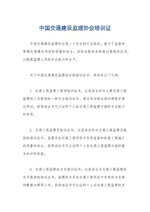 中国交通建设监理协会培训证