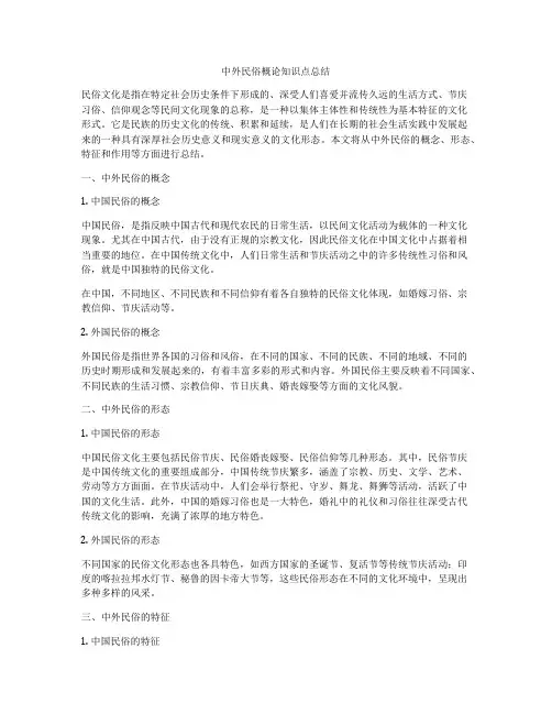 中外民俗概论知识点总结