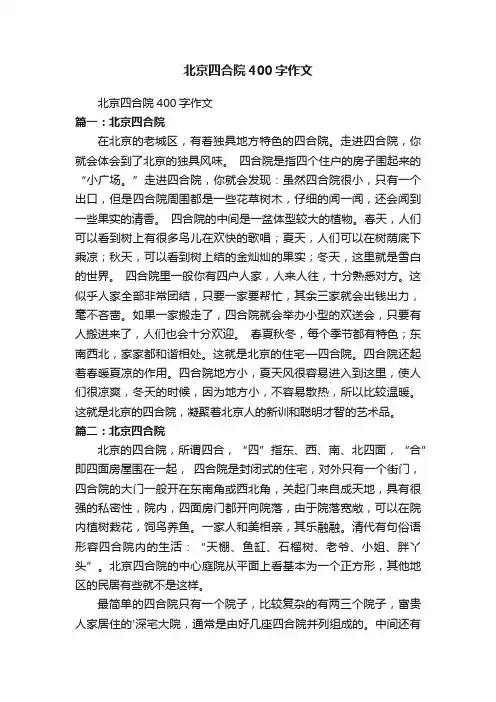 北京四合院400字作文