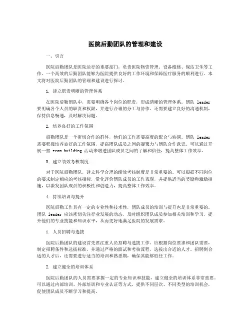 医院后勤团队的管理和建设