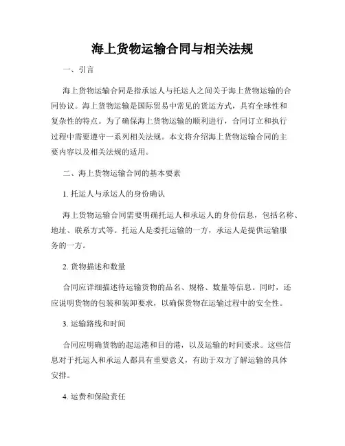 海上货物运输合同与相关法规