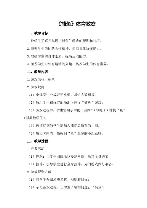 《捕鱼》体育教案