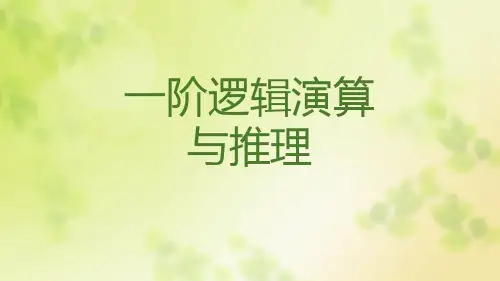 一阶逻辑演算