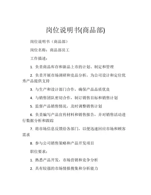 岗位说明书(商品部)