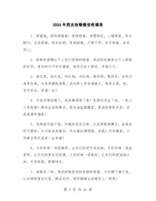 2024年朋友结婚微信祝福语(5篇)