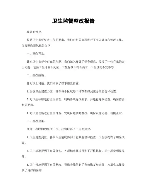 卫生监督整改报告
