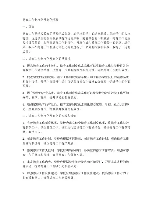 德育工作制度化常态化情况