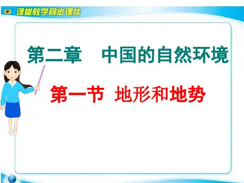 地势和地形课件
